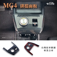 [Taiwan First Launch] mg4 Central Gear Panel Frame Trim After Taiwan Model Professional Data Inspect