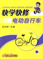 14984.快學快修電動自行車（簡體書）