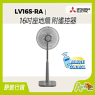 三菱 - LV16S-RA 16吋座地風扇 附遙控器 LV16SRA Mitsubishi 三菱