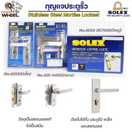 Solex กุญแจประตูรั้ว กุญแจ มอติส เขาควาย ก้านโยก ฝาสแตนเลสแท้ เกรด 304 (เลือกขนาดได้ในตัวเลือกสินค้า