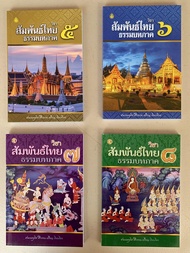 บาลี ป.ธ.3 - หนังสือชุดรวมวิชาสัมพันธ์ไทย ธรรมบทภาค 5 6 7 8 ประโยค ป.ธ.3 รวม 4 เล่ม (Pali 3 Set สัมพ