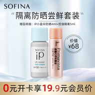 苏菲娜Sofina隔离防晒体验套装控油隔离5ml+小蓝伞防晒4ml【会员专享】（非卖品）介意慎拍
