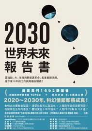 2030世界未來報告書：區塊鏈、AI、生技與新能源革命、產業重新洗牌，接下來10年的工作與商機在哪裡？@電子書EBook, Kindle/PDF/Others