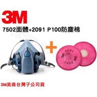 【米勒線上購物】3M 7502舒適矽膠雙罐式半面罩防毒面具 搭2091 P100 防塵濾棉  7502*2091