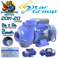 ปั้มน้ำหอยโข่ง ขนาดเข้า-ออก 2นิ้ว กำลัง 2แรงม้า ส่งสูง 20เมตร ยี่ห้อ STAR GROUP รุ่น 2DK-20 (รับประก