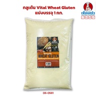 กลูเต้น Vital Wheat Gluten 1 kg .แบ่งบรรจุ 1 กก. (06-0581)
