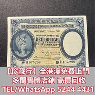 香港上海匯豐銀行壹圓 1935年 1元 羅馬兵頭像  舊錢幣，紙幣，舊港幣 港紙，人民幣，澳門幣，民國幣，第一二三四套人民幣，紀念鈔，連體鈔，樣版鈔，中國硬幣，長城幣，金幣，硬幣，女皇頭，伍仙 一仙，