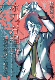 冰刃方程式——偵探林若平的解法 (電子書)