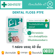 Dentiste’ Dental Floss Pick ไหมขัดฟันพร้อมด้ามจับ กลิ่นมิ้นต์ 40 ชิ้น
