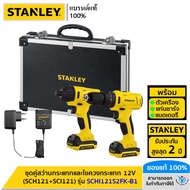 STANLEY ชุดคู่สว่านกระแทกและไขควงกระแทก 12V (SCH121+SCI121) พร้อมแบตเตอรี่ 1.5Ah 2 ก้อน และกล่องเก็บ
