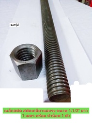 เหล็กสตัด สตัดเกลียวแม่แรง ขนาด 1.1/2 นิ้ว ยาว 1 เมตร สตัด เกลียวคางหมู เกลียวปากกา หัวน็อต ราคาต่อ 