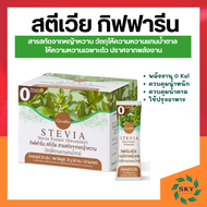 หญ้าหวาน สตีเวีย กิฟฟารีน สารสกัดจากหญ้าหวาน วัตถุให้ความหวานแทนน้ำตาล giffarine