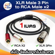 XLR Male 3 Pin to RCA x2 ปลั๊กอะแดปเตอร์ Y แยกสาย 1 XLR Male 3ขา to RCA Male คู่ เสียบสเตอริโอสายสัญ