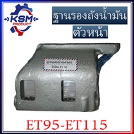 ฐานรองถังน้ำมัน/ที่ยึดถังน้ำมัน ET95-ET115 ตัวหน้าตัวกลาง (มีเนียม) อะไหล่รถไถเดินตามสำหรับเครื่อง KUBOTA (อะไหล่คูโบต้า)