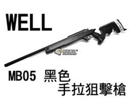 【翔準軍品AOG】WELL MB05黑色 手拉狙擊槍  狙擊鏡 生存遊戲 DW-01 MB05A