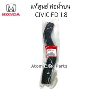 แท้ศูนย์ ท่อยางหม้อน้ำ บน ล่าง CIVIC FD 1.8 แยกขายกดที่ตัวเลือกนะคะ