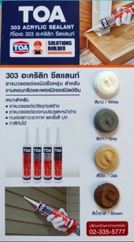 TOA303 Acrylic Sealant | ทีโอเอ 303 อะครีลิคอุด โป๊ว ( แด๊ป  กาวยาแนว )ทาสีทับได้ แด็ป ขาว อะคริลิกซ