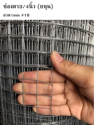 ตาข่ายลวดเหล็ก ชุบกัลวาไนซ์(ร้อน) สูง90cmXยาว10m ทนสนิม โดนน้ำได้ ตาข่ายล้อมไก่ ตะแกรงกรงนก ตาข่ายกั