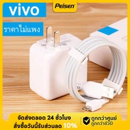 ชุดหัวชาร์จเร็ว Vivo สายชาร์จเร็วVIVO+หัวชาร์จ ของแท้ อินเตอร์เฟส 1M Micro USB รองรับรุ่น V9/V11i/V1