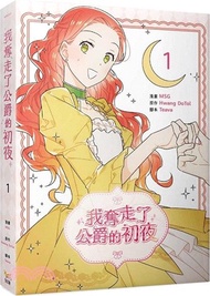 我奪走了公爵的初夜 01