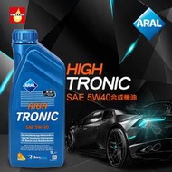 ARAL HIGH TRONIC 5W40 合成機油【瘋油網】