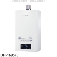 櫻花【DH-1695FL】16L強制排氣FE式LPG桶裝瓦斯熱水器渦輪增壓FE式LPG桶裝瓦斯熱水器(全省安裝)(送5%購物金)