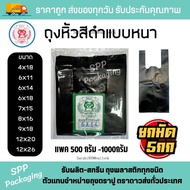 (ยกหิ้ว 5กก) ถุงหิ้วสีดำ แบบหนา ไม่เห็นของด้านใน ตราแมว ขนาด4x18-12x26นิ้ว แพค500-1000กรัม