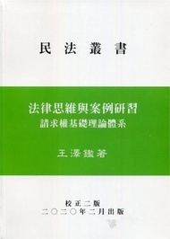 法律思維與案例研習－請求權基礎理論體系