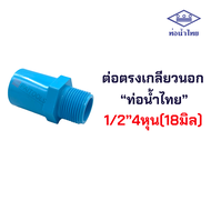 ท่อน้ำไทย ต่อตรงเกลียวนอก 1/2นิ้ว  3/4นิ้ว  1นิ้ว  1 1/4นิ้ว  1 1/2นิ้ว  2นิ้ว PVC 13.5 อย่างหนา พีว