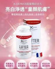 ❤️🫶🏻現貨🫶🏻❤️🌈🌈🌈 法國 Kderm 美白童顏丸 1盒30粒