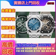 《錦軒閣》高價收購 愛彼ap 名牌手錶 沛納海Panerai 帝舵TUDOR 真力時Zenith 昆侖corum 萬寶龍MONTBLANC 舊手錶、懷錶、鐘錶、舵錶、二手錶、名貴手錶、二手錶，百達翡麗