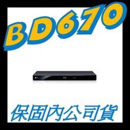 過保固 LG BD670 3D藍光 支援色差 AV撥放器 取代BDP-S1500 BP620