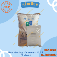ครีมเทียม Non-Dairy Creamer K.28  (China) ขนาด 25 กิโลกรัม