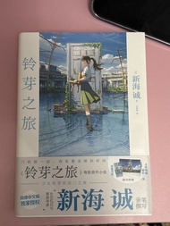 鈴芽之旅 新海誠