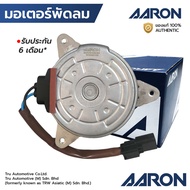 AARON มอเตอร์พัดลม CITY 08-13 JAZZ GE FREED CRV G3 HRV ฝั่งคนนั่ง มีสาย หมุนขวา 1FAN2102 19030-RB0-0