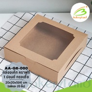 1 Pound Cake Box Low Cut Kraft Color Size 20x20x5.5 (H) cm. (AA-G6-000) Pack Of 20