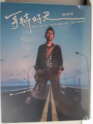 荒山亮-等待好天*專輯(全新未拆)愛的練習曲.長歌路遙.我若轉來.幸福佇身邊.離開了後.紅色的心.煙茫茫