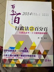 2014年 林清 行政法申論百分百 高普考 國考用書