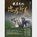 楊麗花的忠孝節義 (電子書) 作者：林美璱,楊麗花