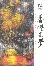 香港文學（2026年4月號總第496期月刊）#2248800234654