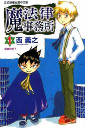 (代購)  東立漫畫  魔法律事務所  第1集   單本賣場
