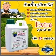 จุลินทรีย์ EM ขนาด 1 ลิตร มีให้เลือก 1-20 แกลลอน หัวเชื่้อEM ช่วยย่อยสลายอินทรีย์วัตถุ ปรับสภาพดิน บ
