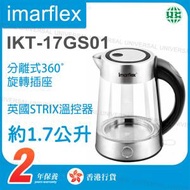 IKT-17GS01 玻璃無線電熱水壺 約1.7L (分離式360ﾟ旋轉插座| 英國STRIX溫控器)【香港行貨】