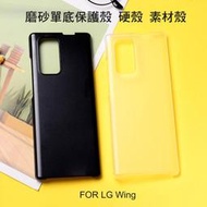 --庫米-- LG Wing 簡約輕盈磨砂透明水晶殼 素材殼 硬殼 保護殼