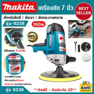 ส่งฟรี!! เครื่องขัดสีรถ เครื่องขัดเงา 7 นิ้ว MAKITA 900วัตต์ (ปรับรอบ 5 ระดับ) รุ่น PV7000C (แถมฟรี ตีนตุ๊กแก+ผ้าขนแกะ) งานเทียบ AAAA รับประกัน 2ปี