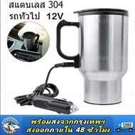 กาต้มน้ำในรถ 12v กาต้มน้ำไฟฟ้าสำหรับใช้ในรถยนต์ขนาด450มล.,กาต้มน้ำในรถ กาต้มน้ำ12v แก้วเก็บความร้อนส