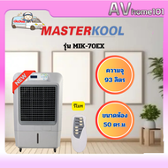 พัดลมไอเย็น Masterkool รุ่น MIK-70EX
