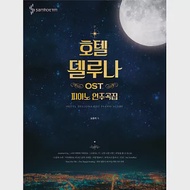 韓國進口樂譜 德魯納酒店 HOTEL DEL LUNA OST PIANO COLLECTION 鋼琴譜 太妍 IU (韓國進口版)