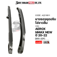 ยางรองโซ่ราวลิ้น AEROX N-MAX NEW ปี20-22 [B65-2DP] (A2218811) [BJN x MTMotorParts] ยางรองโซ่ราวลิ้นNMAX NEW ยางรองโซ่YAMAHA AEROX ยางประคองโซ่AEROX สะพานโซ่ราวลิ้นAEROX