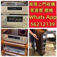 【利業收藏】免費上門回收 全港上門收購二手音響 HiFi音響 喇叭 唱片機 欧美喇叭前級 後級 瞻機 CD機 解碼機 金嗓子功放 麥景圖 寶華 B&amp;W功放 擴音機：Bowers&amp; Wilkins BangOlufsen Dynaudio丹拿 Focal勁浪、KEF、Elac意力、Dali達尼、Tannoy天朗、3/5喇叭、思奔達spendor、金噪子、K佬、麥景圖等等